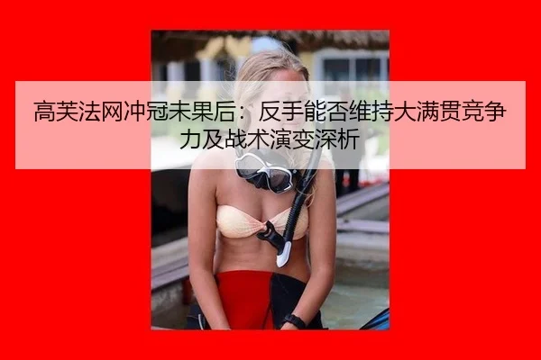gao-fu-fa-wang-chong-guan-wei-guo-hou-fan-shou-neng-fou-wei-chi-da-man-guan-jing-zheng-li-ji-zhan-shu-yan-bian-shen-xi-2-755.jpg