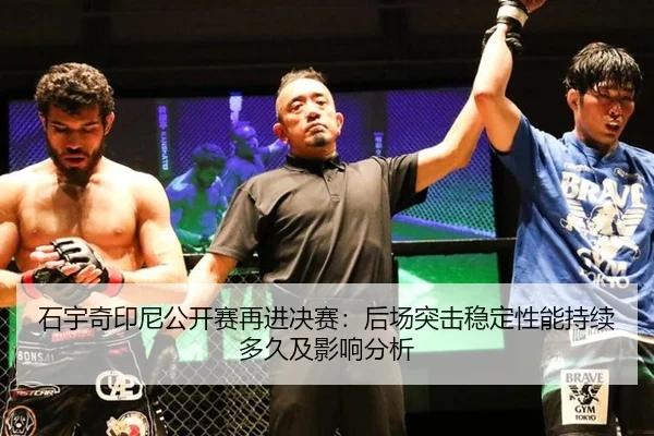 石宇奇印尼公开赛再进决赛：后场突击稳定性能持续多久及影响分析