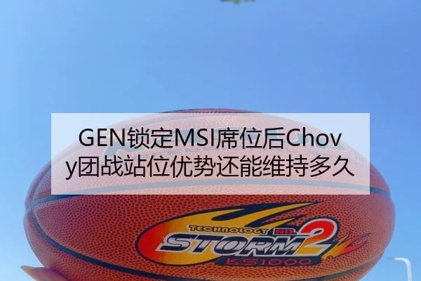 GEN锁定MSI席位后Chovy团战站位优势还能维持多久