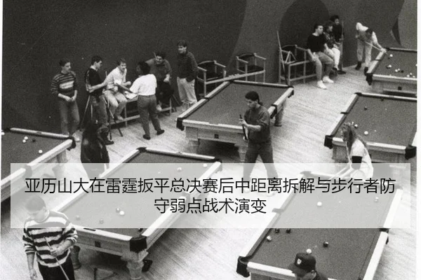 ya-li-shan-da-zai-lei-ting-ban-ping-zong-jue-sai-hou-zhong-ju-li-chai-jie-yu-bu-xing-zhe-fang-shou-ruo-dian-zhan-shu-2-244.jpg