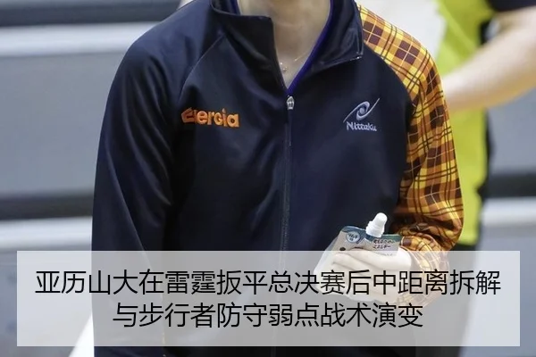 亚历山大在雷霆扳平总决赛后中距离拆解与步行者防守弱点战术演变
