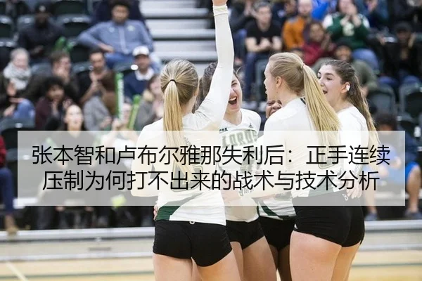 张本智和卢布尔雅那失利后：正手连续压制为何打不出来的战术与技术分析