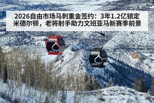 2026自由市场马刺重金签约:3年1.2亿锁定米德尔顿,老将射手助力文班亚马新赛季前景