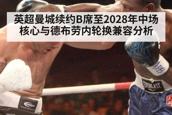 英超曼城续约B席至2028年中场核心与德布劳内轮换兼容分析